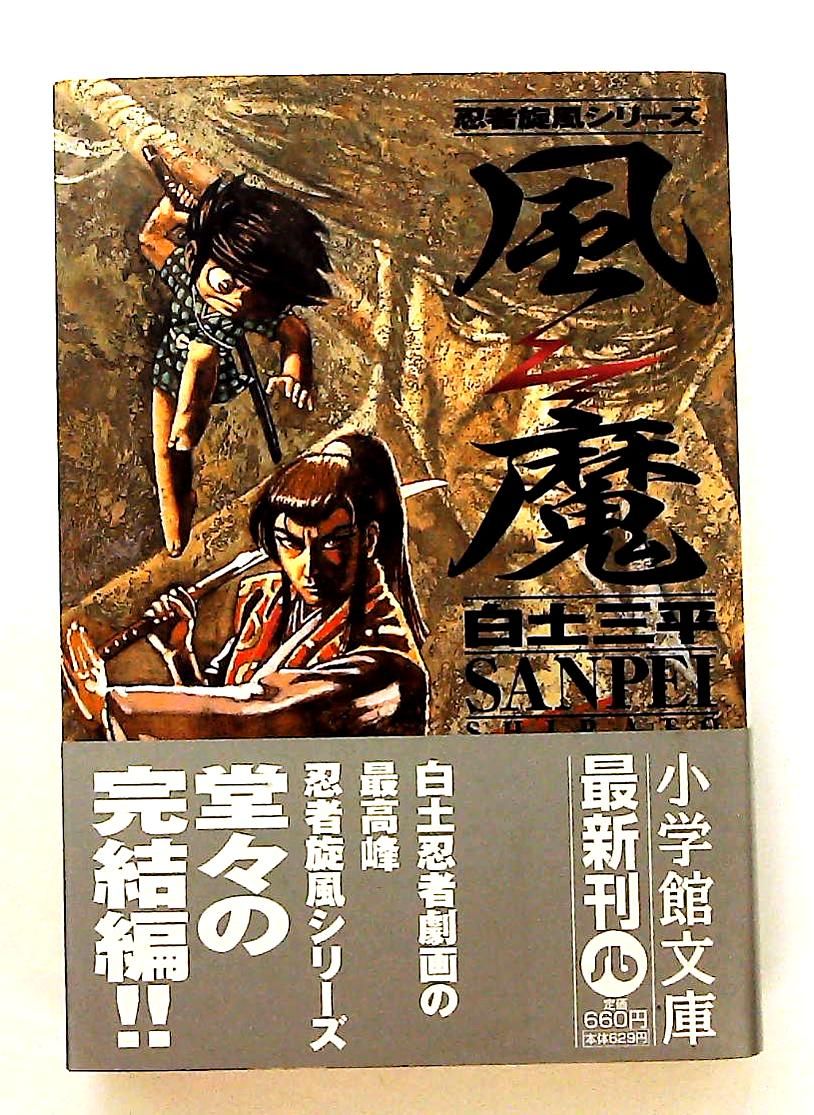 風魔 忍者旋風シリーズ (小学館文庫 しB 82) 白土 三平 - メルカリ