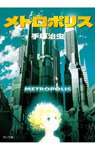 メトロポリス／手塚治虫 - メルカリ
