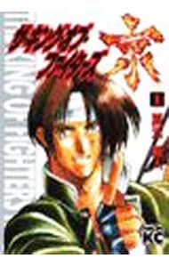 ザ・キング・オブ・ファイターズ京 1／夏元雅人 - メルカリ