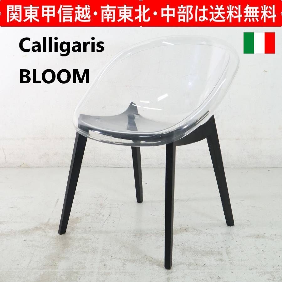 椅子・チェア 【全4脚あります】 Calligaris イタリア製 カリガリス