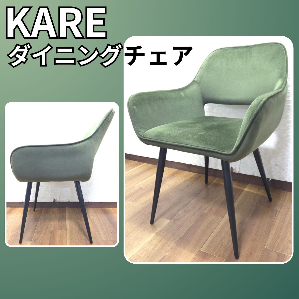 KARE カレ ダイニングチェア サンフランシスコ ダークグリーン
