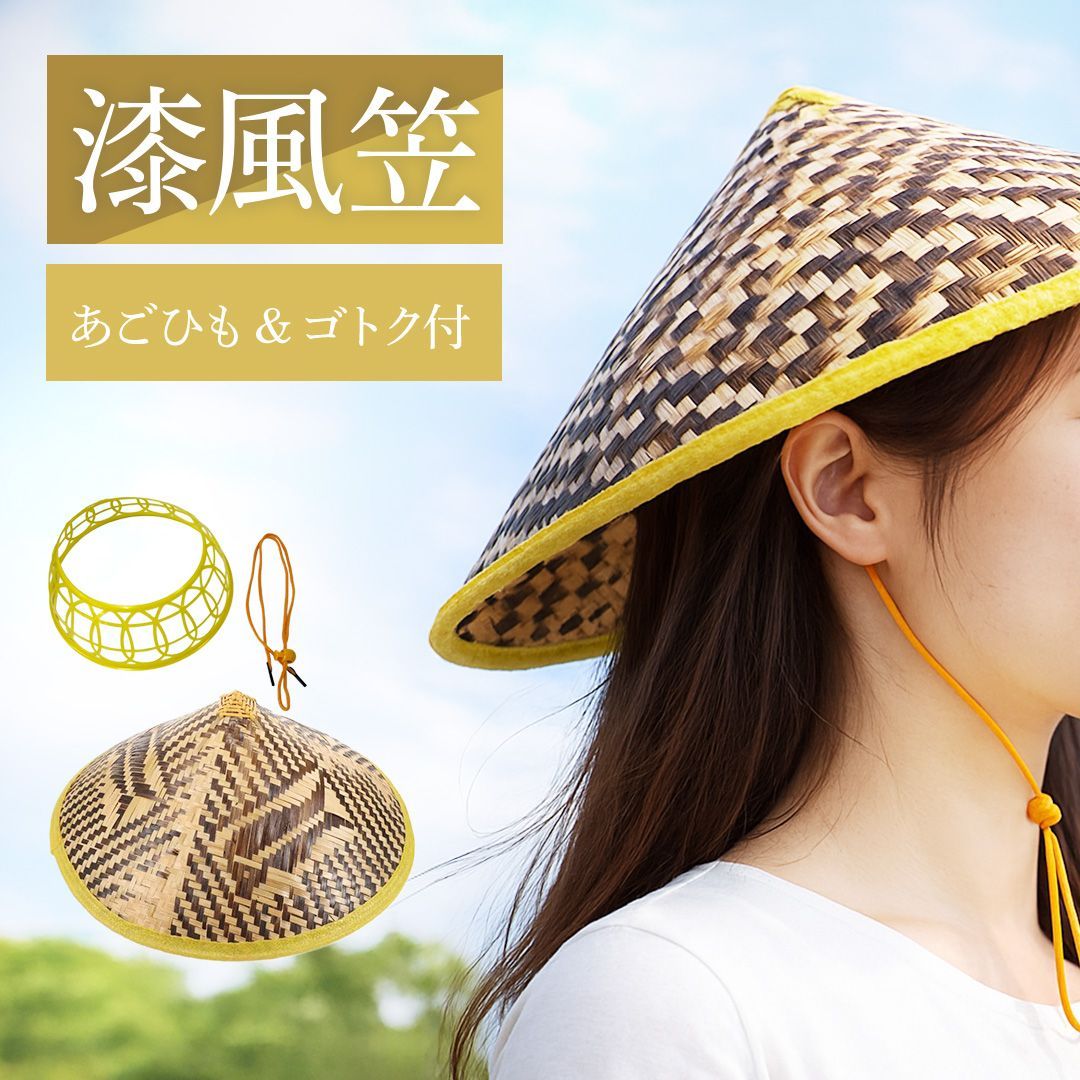 帽子 竹笠 漆風笠 笠 雨除け笠 雨よけ帽子 旅人風 伝統民芸 侍 笠 武士 ゴトク あご紐付き 陣笠 日差しを遮る 涼しい 浪人笠 竹傘 日よけ傘 鮎釣り傘 かさ 武笠 武人 ごとく 五徳 つり 釣り 日