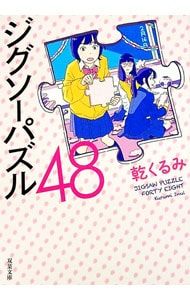 しぐれ　ジグソーパズル ジグソーパズル48／乾くるみ - メルカリ