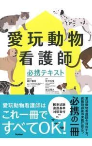 愛玩動物看護師必携テキスト／藤村響男 - メルカリ
