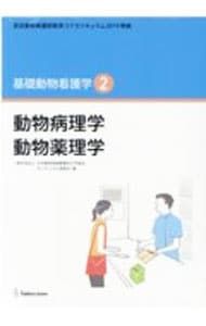 認定動物看護師教育コアカリキュラム2019 準拠 基礎動物看護学2／全国