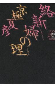 絡新婦の理／京極夏彦 - メルカリ