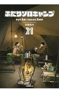 ふたりソロキャンプ 21／出端祐大 - メルカリ