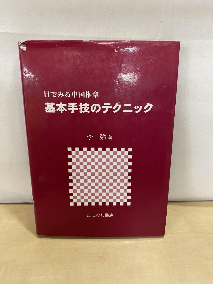 目でみる中国推拿基本手技のテクニック [単行本] 李強