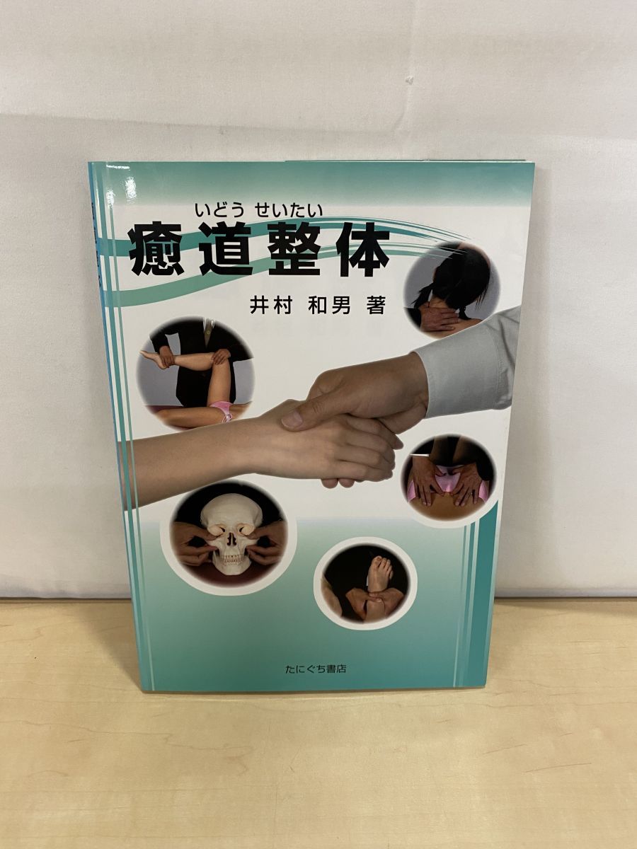 癒道整体・癒道整体医学 2冊セット Amazon.co.jp: 癒道整体 : 本