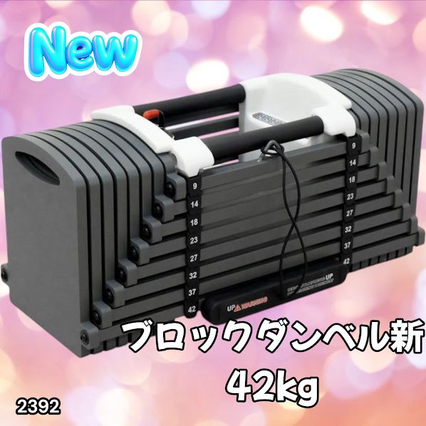 2392 可変式 ブロックダンベル 最大42kg 1個 ワンタッチ調整 24段階
