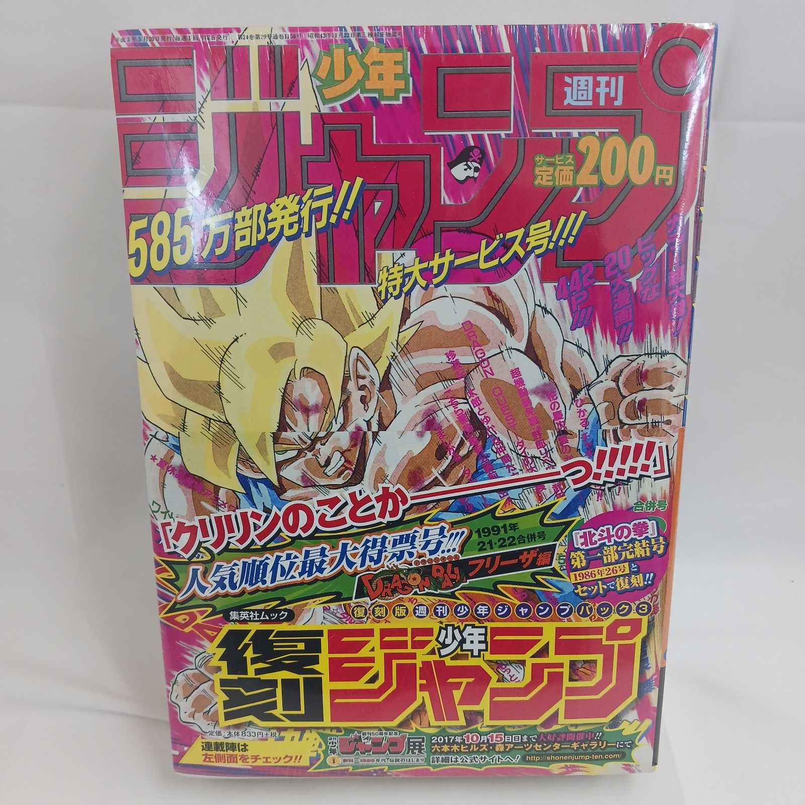 新品未開封】復刻版 週刊少年ジャンプ パック 3 1991年「21・22合併号