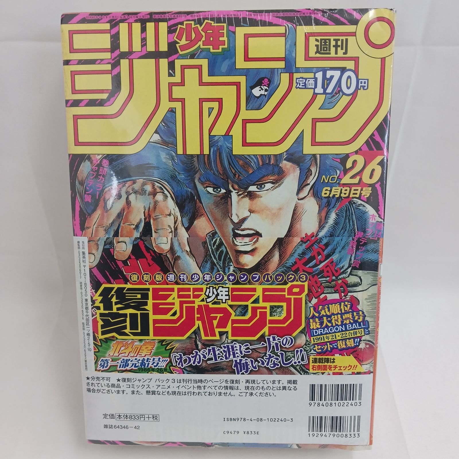 新品未開封】復刻版 週刊少年ジャンプ パック 3 1991年「21・22合併号
