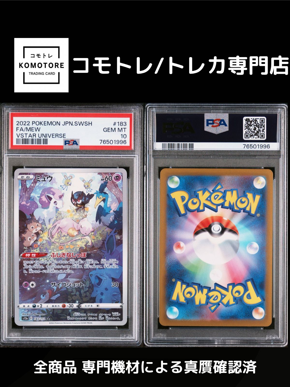 コモトレ ポケモンカー ミュウ VSTARユニバース 183 172 AR PSA 10