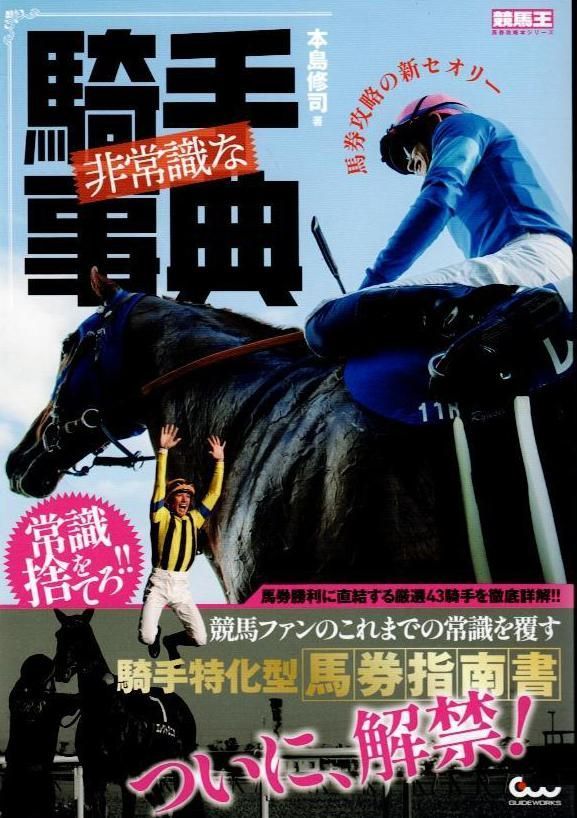 非常識な騎手事典 馬券攻略の新セオリー (競馬王馬券攻略本シリーズ