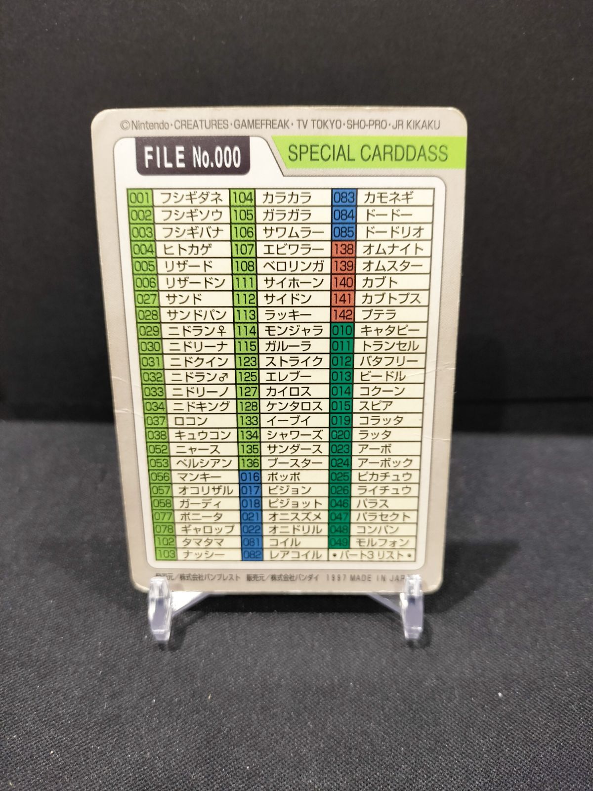 ポケモンカードダス スペシャルカードダス FILE No 000 21208