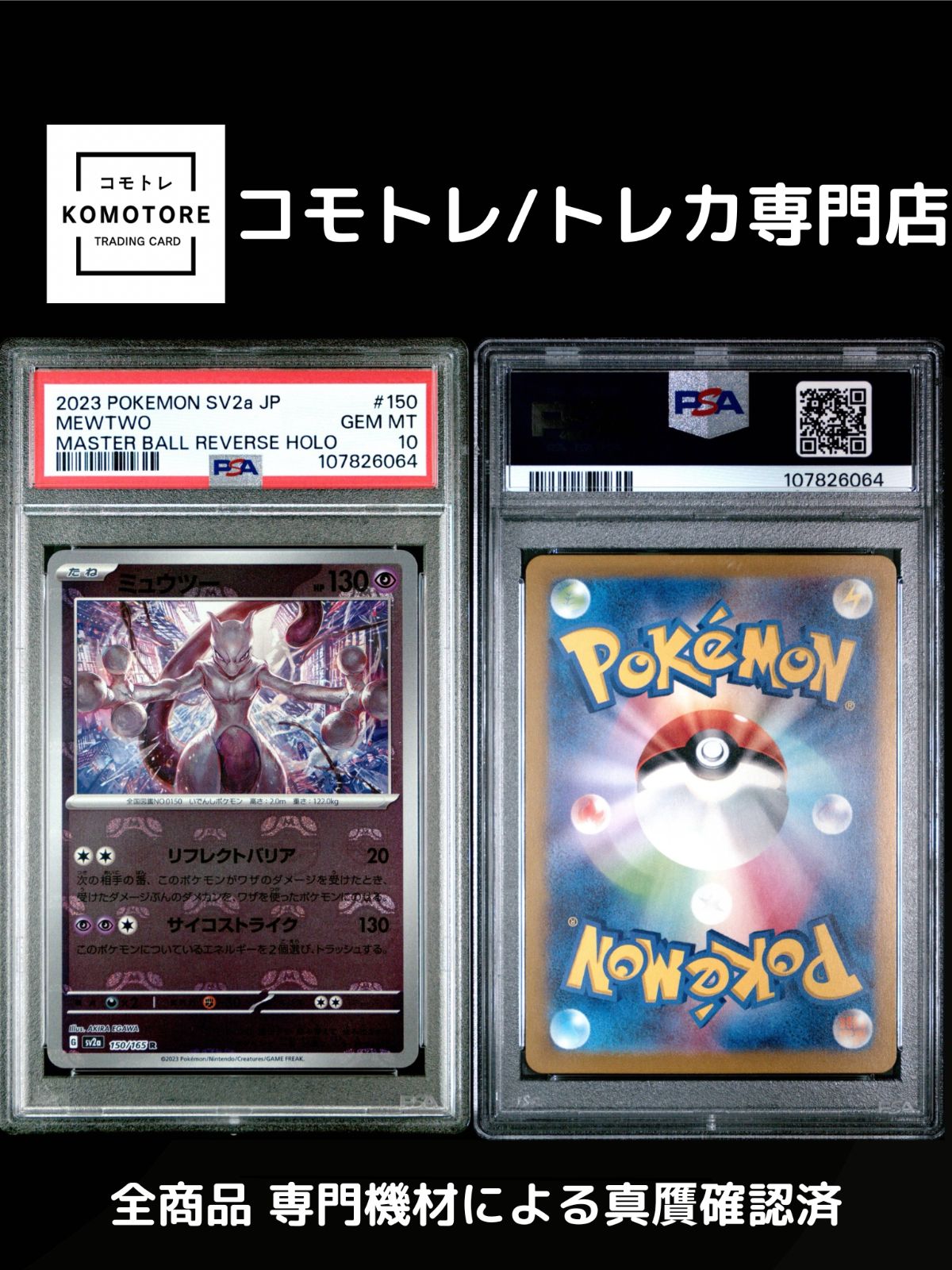 コモトレ ポケモンカー ミュウツー SV 2 a 150 165 マスターボールミラー PSA 10