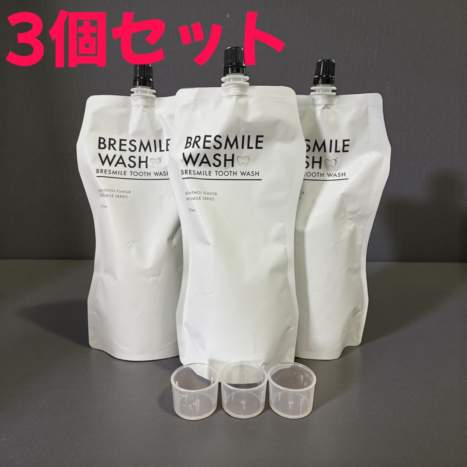 BRESMILE WASH 270ml3個セット BRESMILE WASH 270ml3個セット BRESMILE TOOTH WASH 270ml - メルカリ