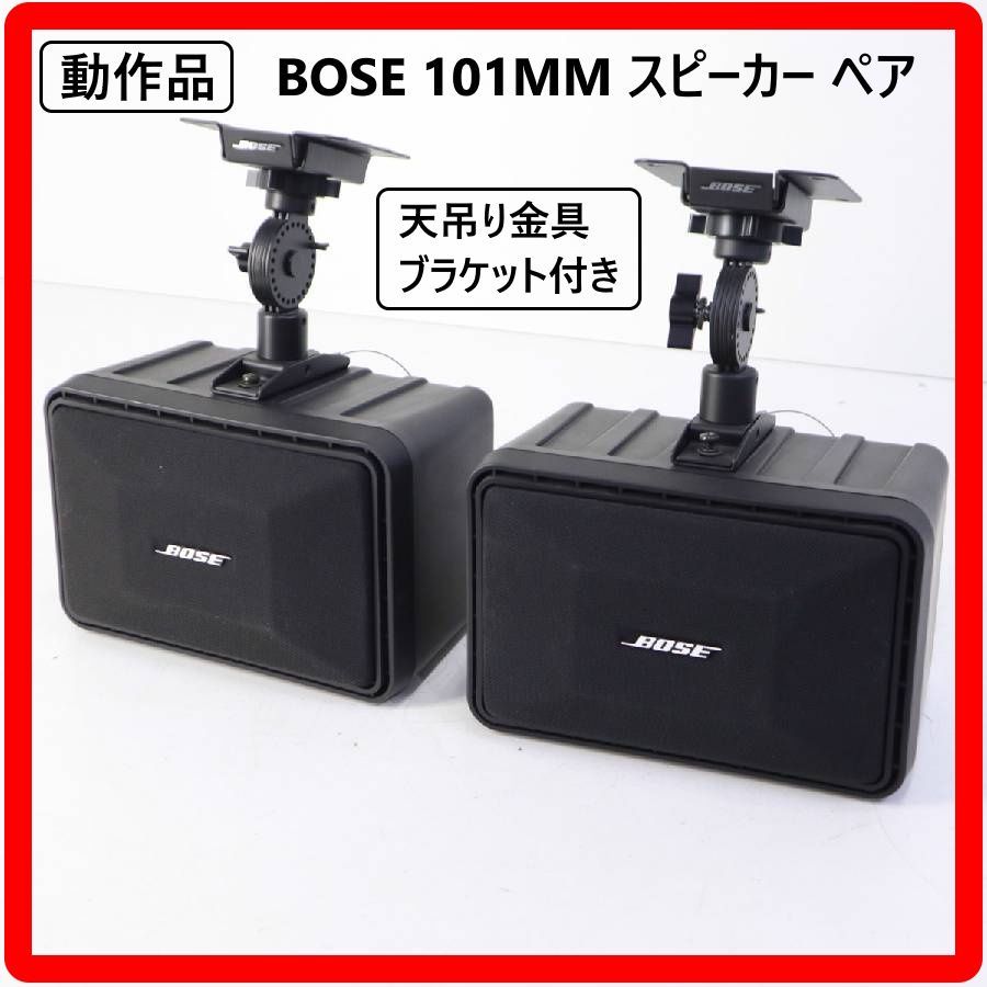 動作品 BOSE 101MM スピーカー ペア シリアル連番 天吊り金具