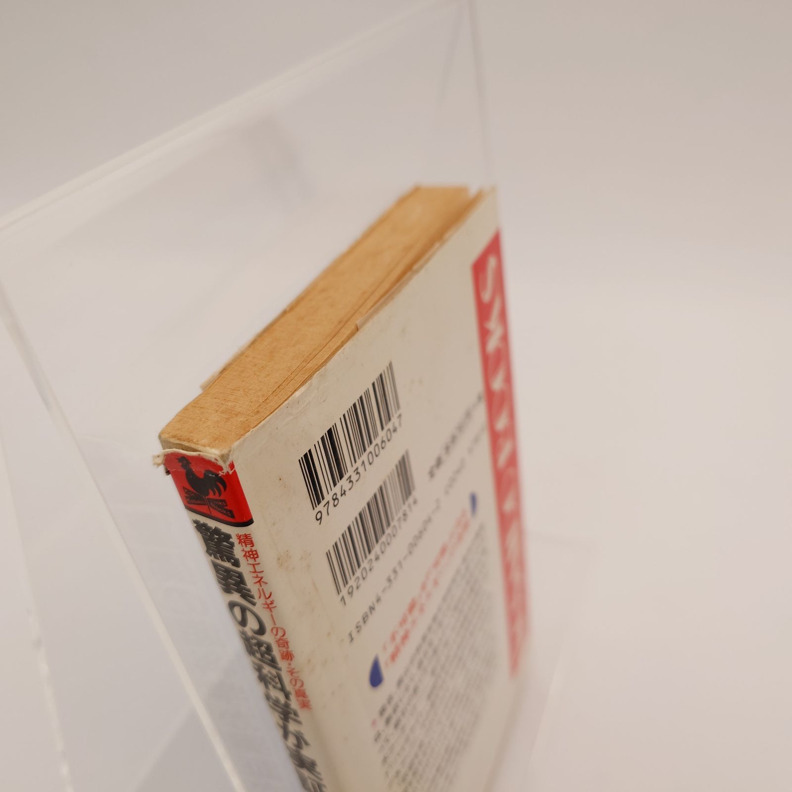 7 驚異の超科学が実証された: 精神エネルギーの奇跡・その真実 政木和