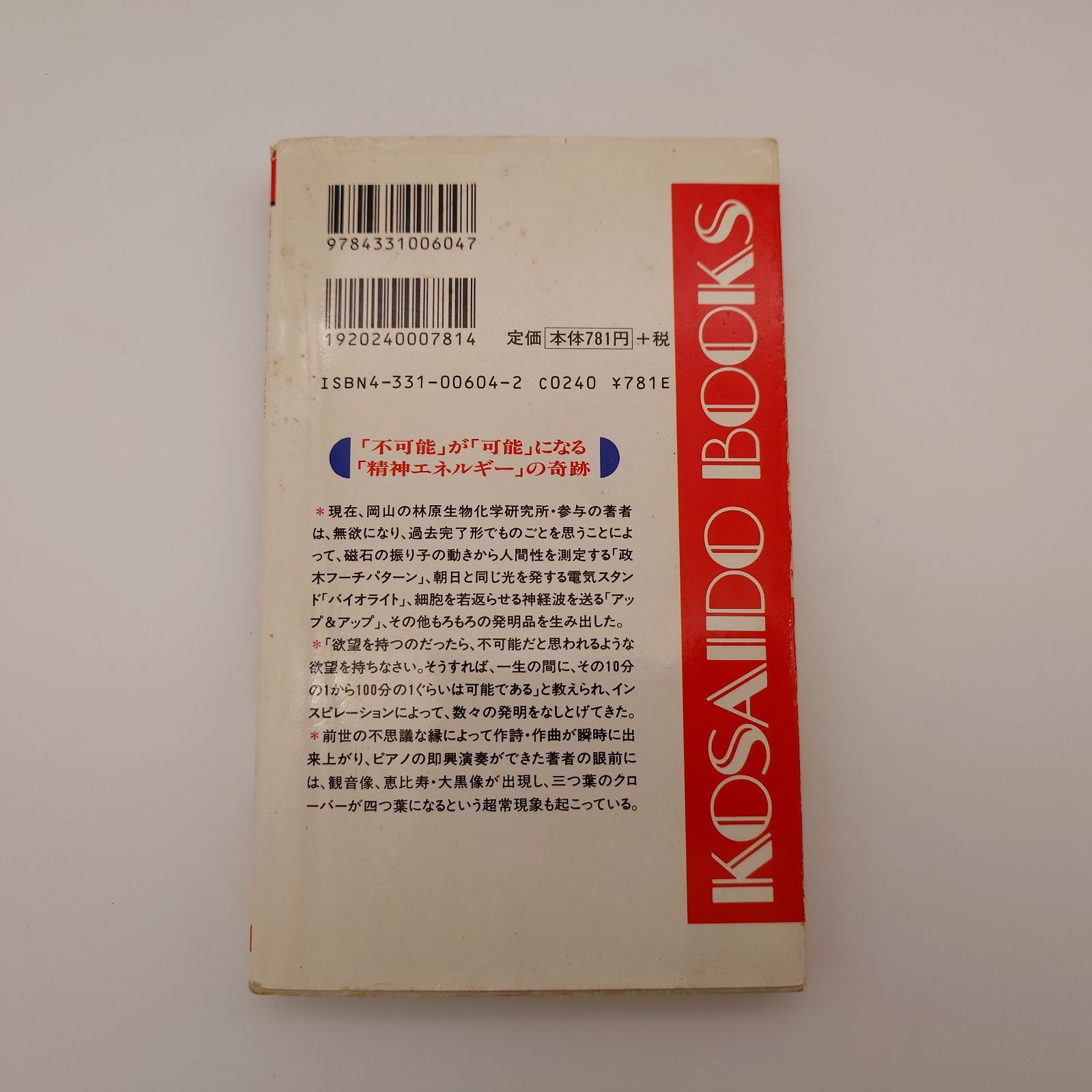 政木和三：驚異の超科学が実証された : 精神エネルギーの奇跡・その真実【初版】 驚異の超科学が実証された―精神エネルギーの奇跡・その真実 (広済堂