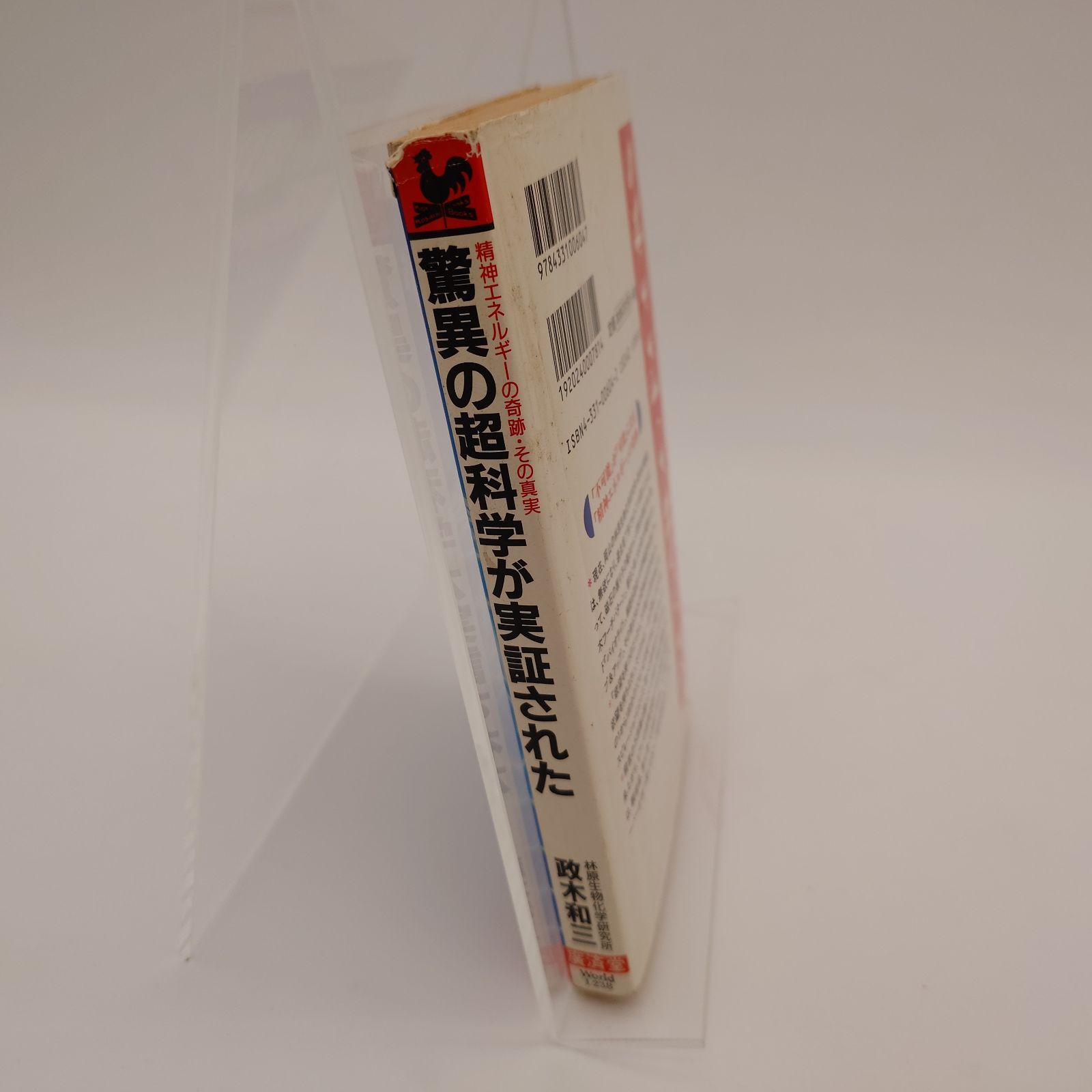政木和三：驚異の超科学が実証された : 精神エネルギーの奇跡・その真実【初版】 驚異の超科学が実証された : 精神エネルギーの奇跡・その真実(政木和三
