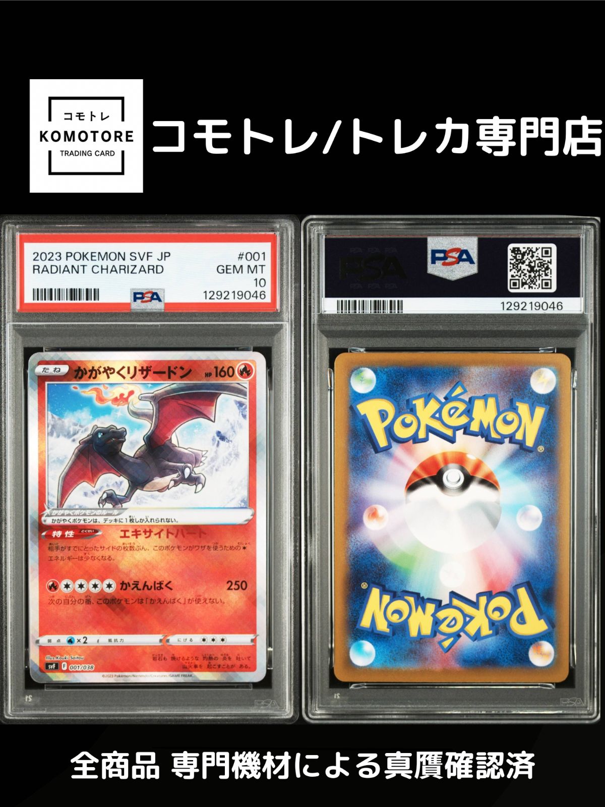 コモトレ｜ポケモンカード専門店】かがやくリザードン SVF・001/038