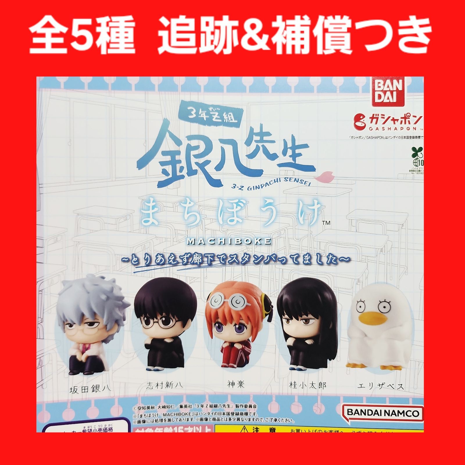 全5種 コンプ 3年Z組 銀八先生 まちぼうけ ガチャ フィギュア 銀魂