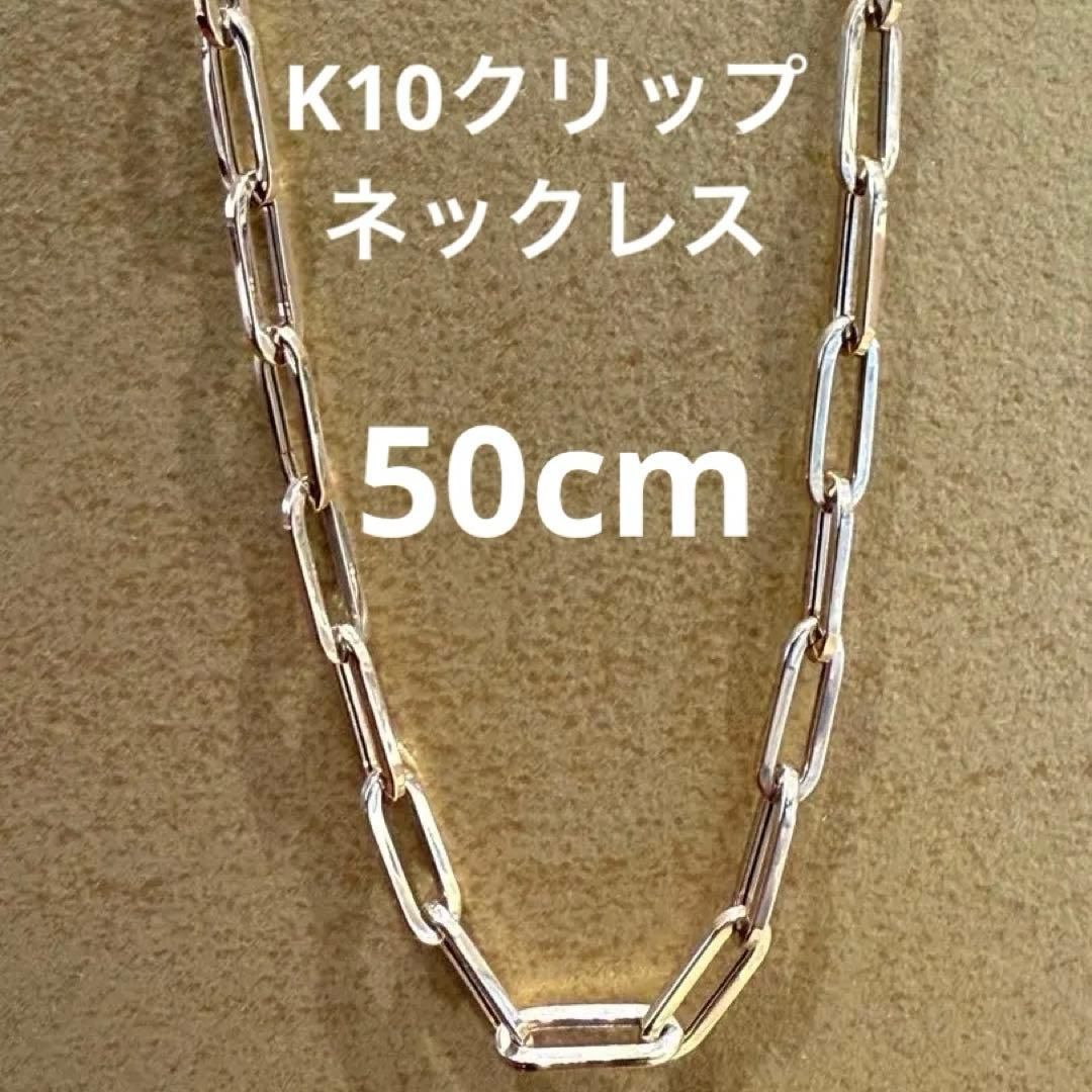 新品】K10クリップチェーンネックレス 50cm - メルカリ