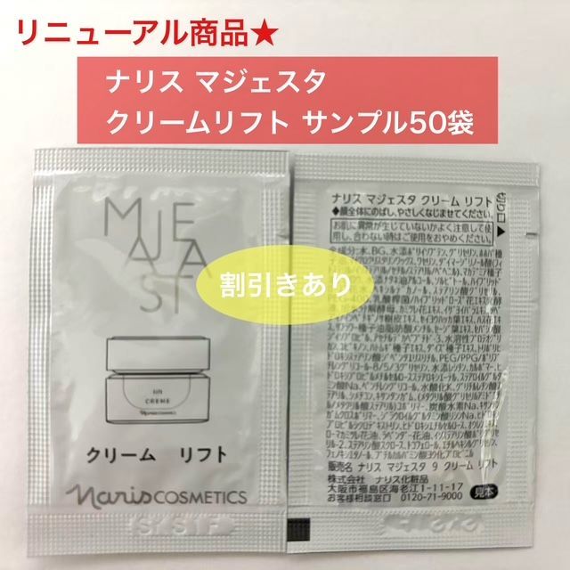 リニューアルした新マジェスタの新しい夜用クリーム☆】ナリス