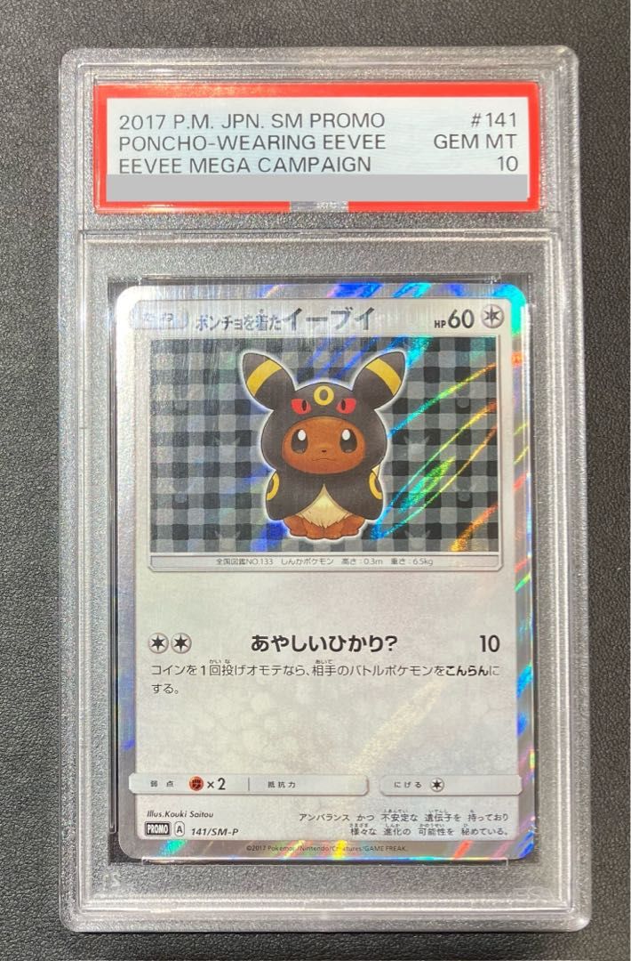 ポンチョを着たイーブイ psa10 ※メルカリ内最安値 PSA10】ポンチョを着たイーブイ PROMO 141/SM-P 1枚 - メルカリ