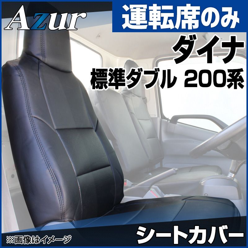 シートカバー ダイナ 7型 標準ダブルキャブ 200系 （1t～1.5ｔ） (H13/05～現行) ヘッドレスト一体型 運転席のみ トヨタ Azur「送料無料」 【azu11r05-20010】 開封済 未使用品 【VS-ONE】