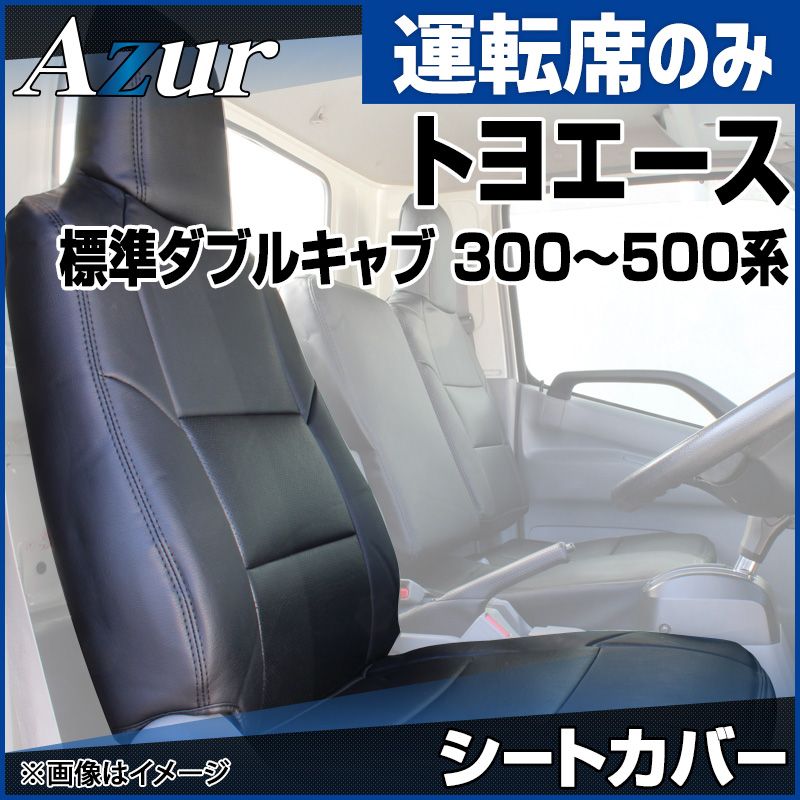 シートカバー トヨエース 標準ダブルキャブ 300～500系 (H11/05～H23/06) ヘッドレスト一体型 運転席のみ トヨタ Azur「送料無料」 【azu11r05-20018】 開封済 未使用品 【VS-ONE】