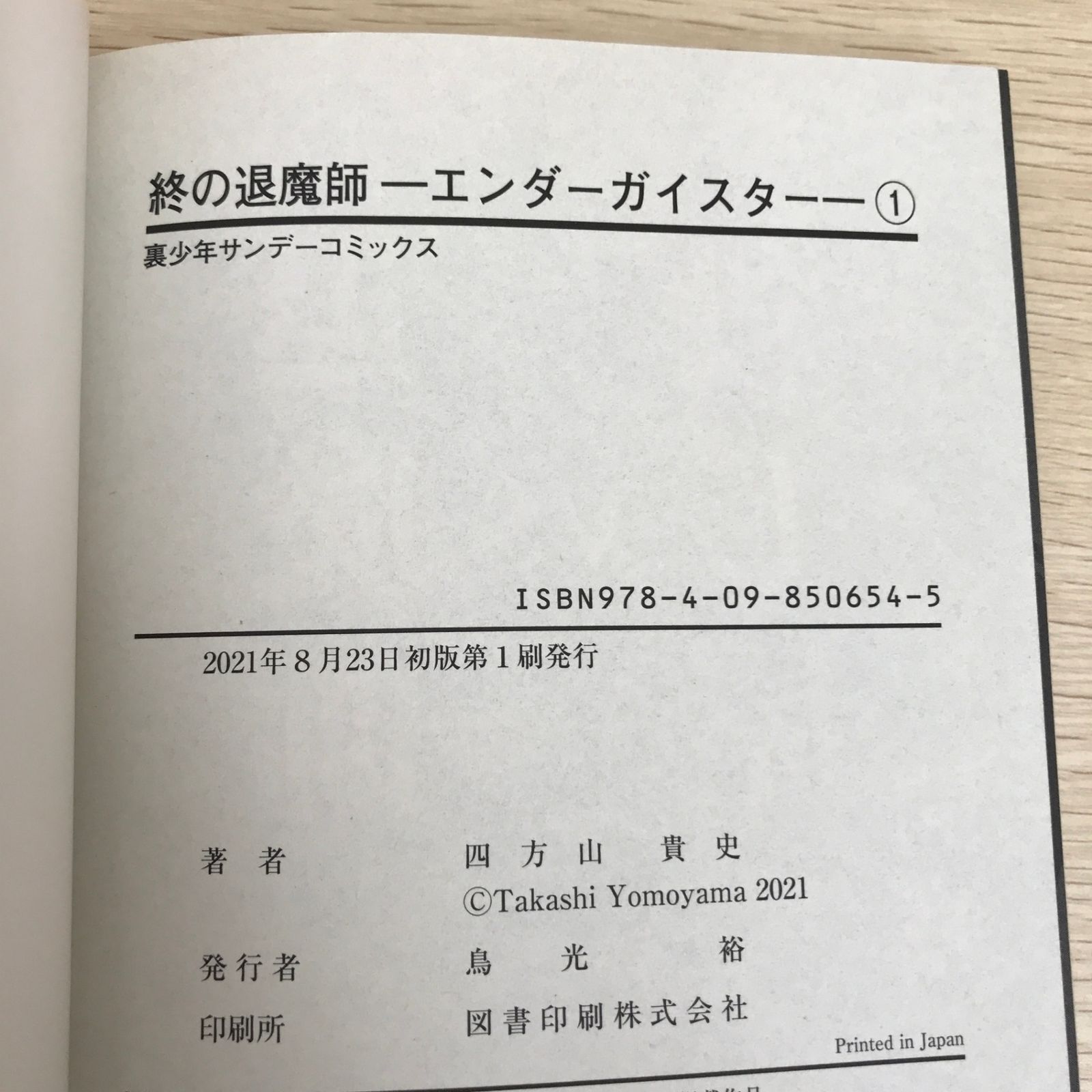 終の退魔師－エンダーガイスター－ 1巻/【作者】四方山貴史/GF