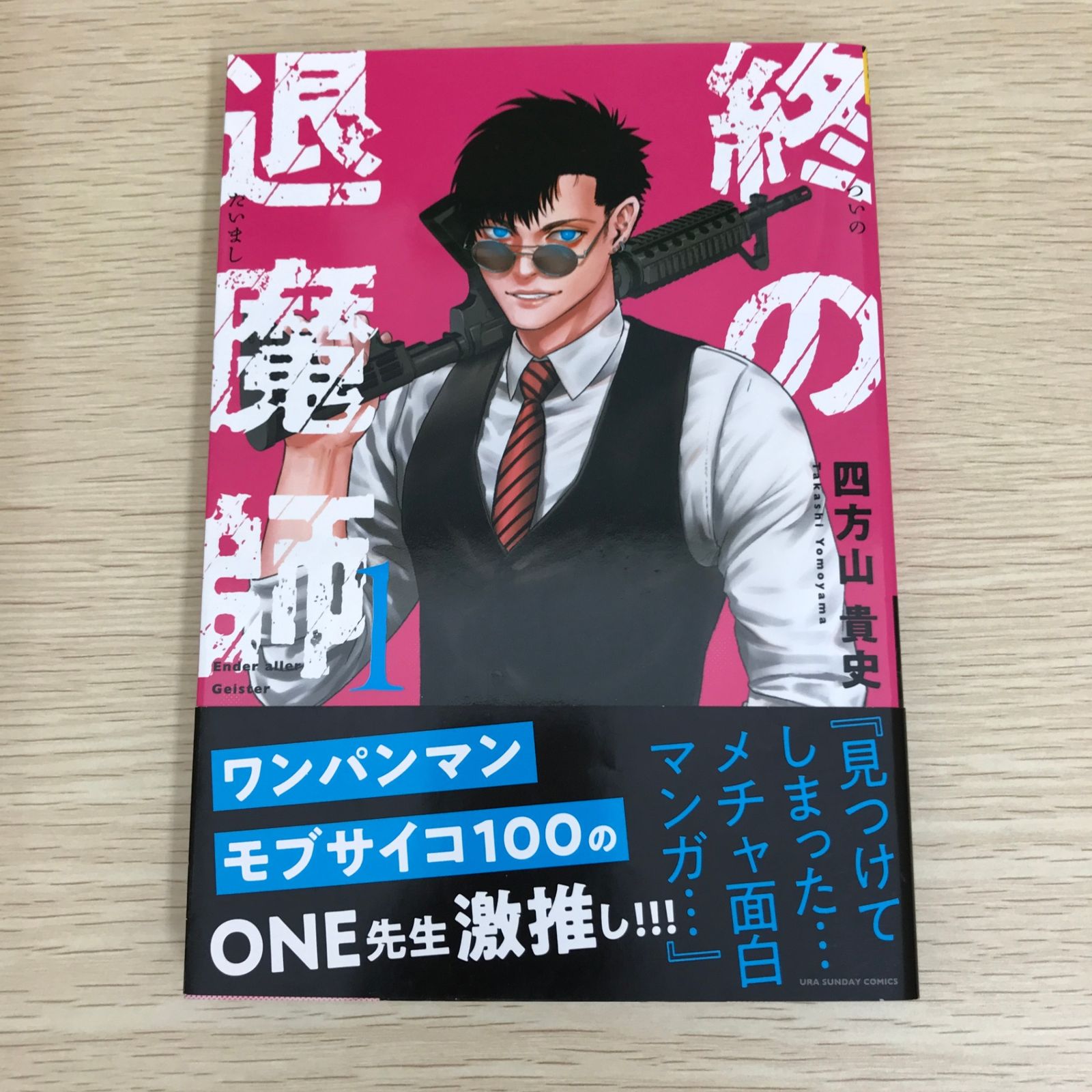 終の退魔師－エンダーガイスター－ 1巻/【作者】四方山貴史/GF