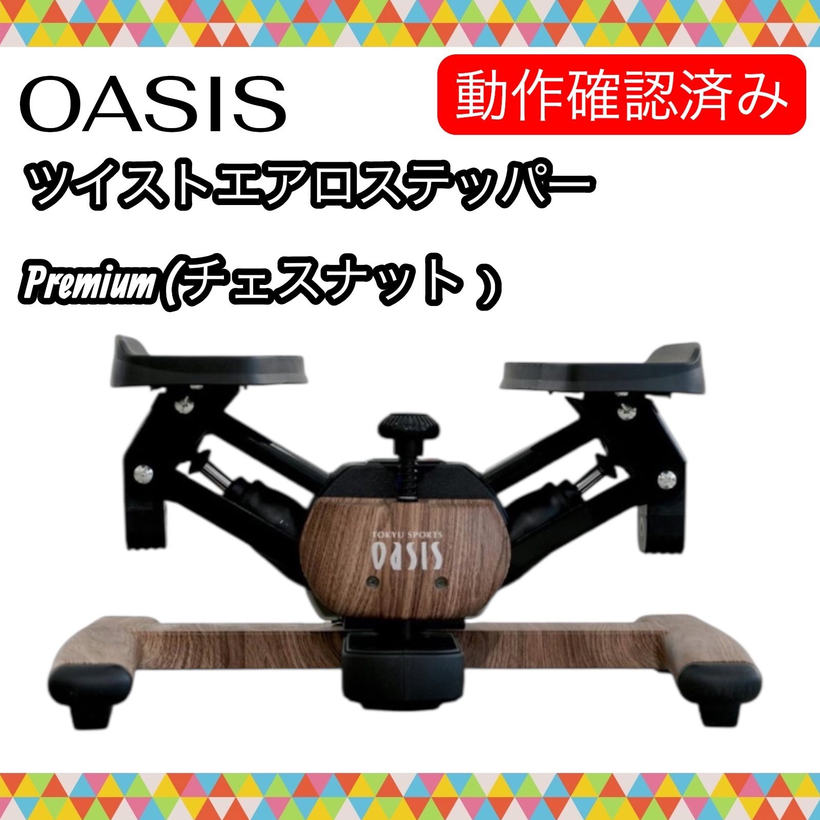OASIS オアシス　ステッパー 木製フレーム　チェスナット 即決 動作確認済み OASIS 東急スポーツオアシス ツイストエアロ