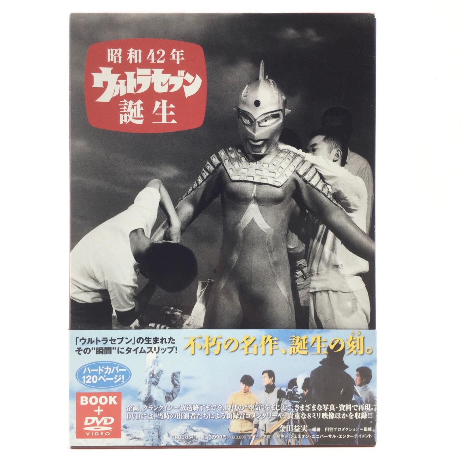 DVD 昭和42年 ウルトラセブン誕生 BOOK+DVD