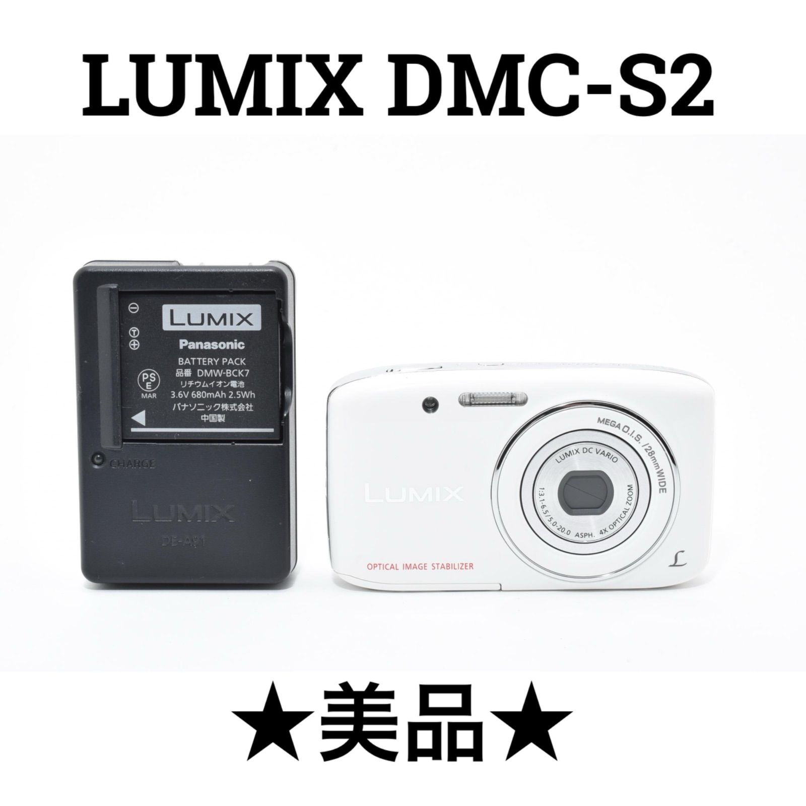 美品】パナソニック Panasonic LUMIX DMC-S2 ホワイト コンパクト