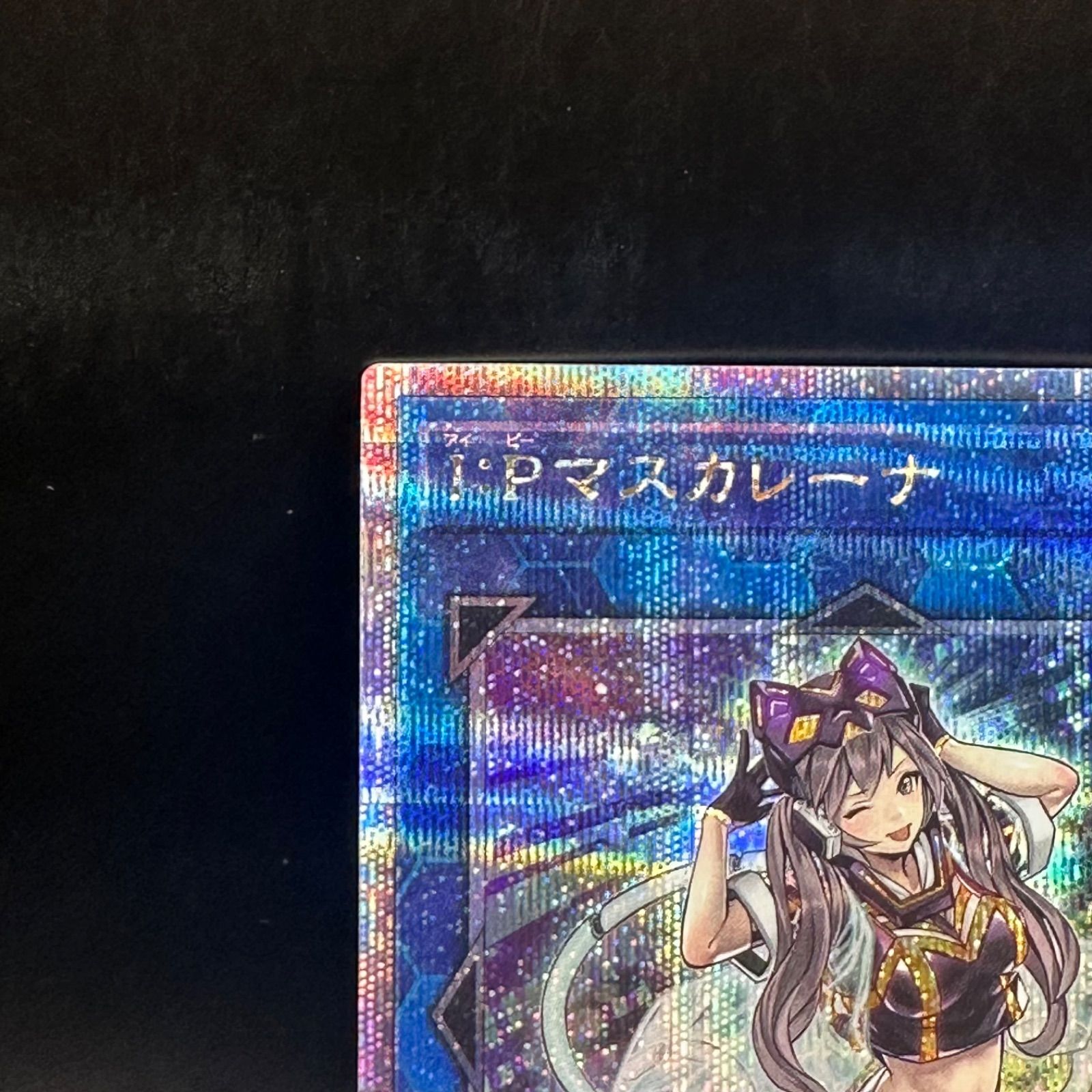 遊戯王 I:Pマスカレーナ クォーターセンチュリーシークレットレア