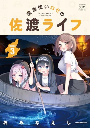 魔法使いロゼの佐渡ライフ 3巻 サイン本 おみなえし Amazon.co.jp: 魔法使いロゼの佐渡ライフ 3 おみなえし 直筆イラスト