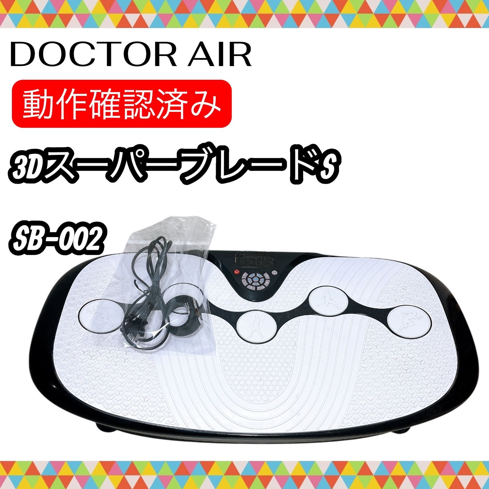 即決 動作確認済み 限定カラー DOCTORAIR ドクターエア 3D スーパー 