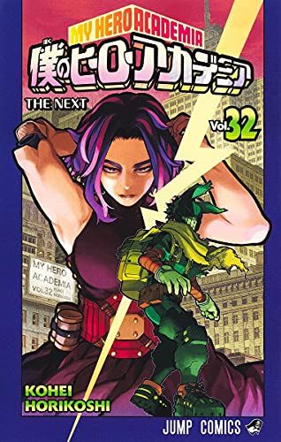 ヒロアカ 僕のヒーローアカデミア 32 (ジャンプコミックス)／堀越 耕平 - メルカリ