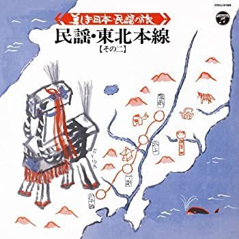 【】「非常に良い」［CD］美しき日本・民謡の旅 ~民謡・東北本線(その二)~