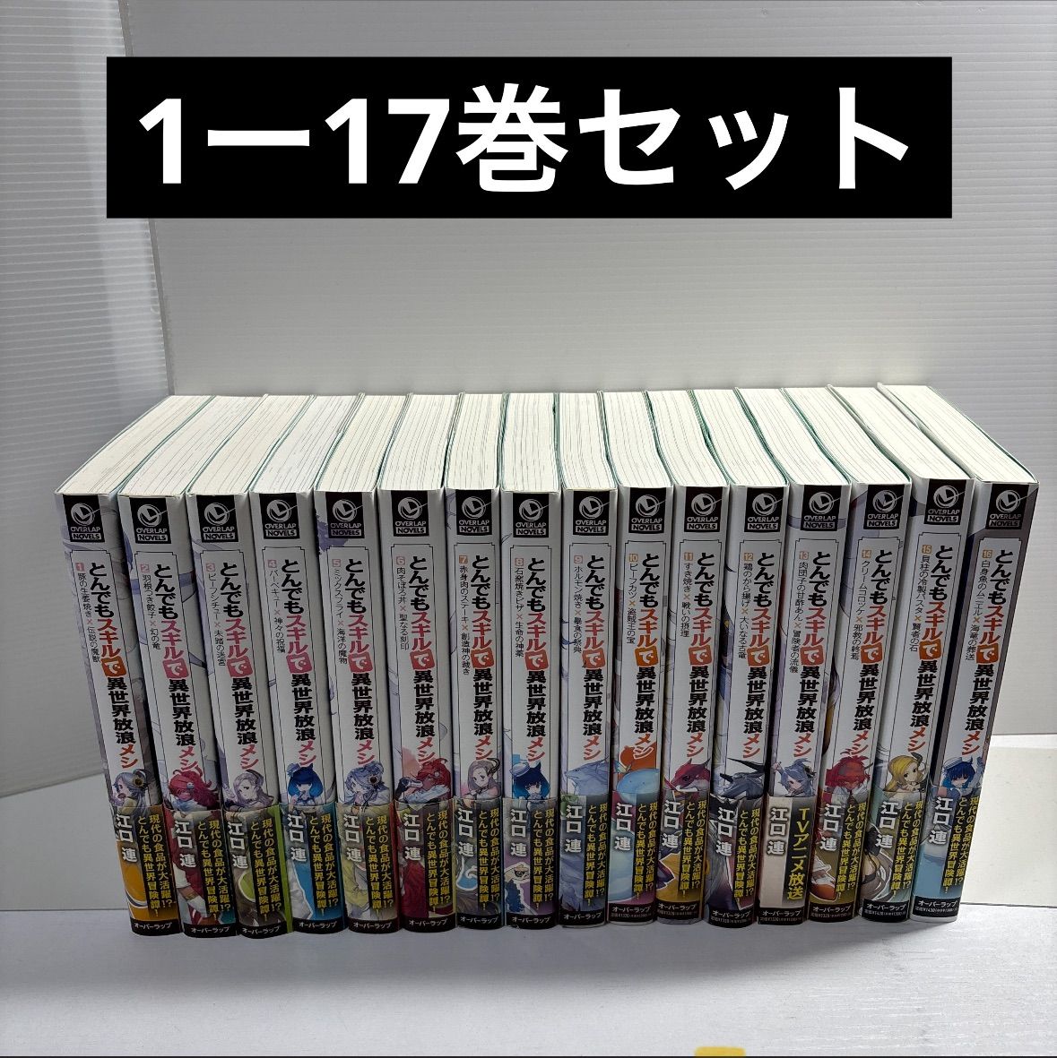とんでもスキルで異世界放浪メシ 1-17巻 全巻セット とんでもスキルで異世界放浪メシ 1〜17巻 既刊全巻セット - メルカリ