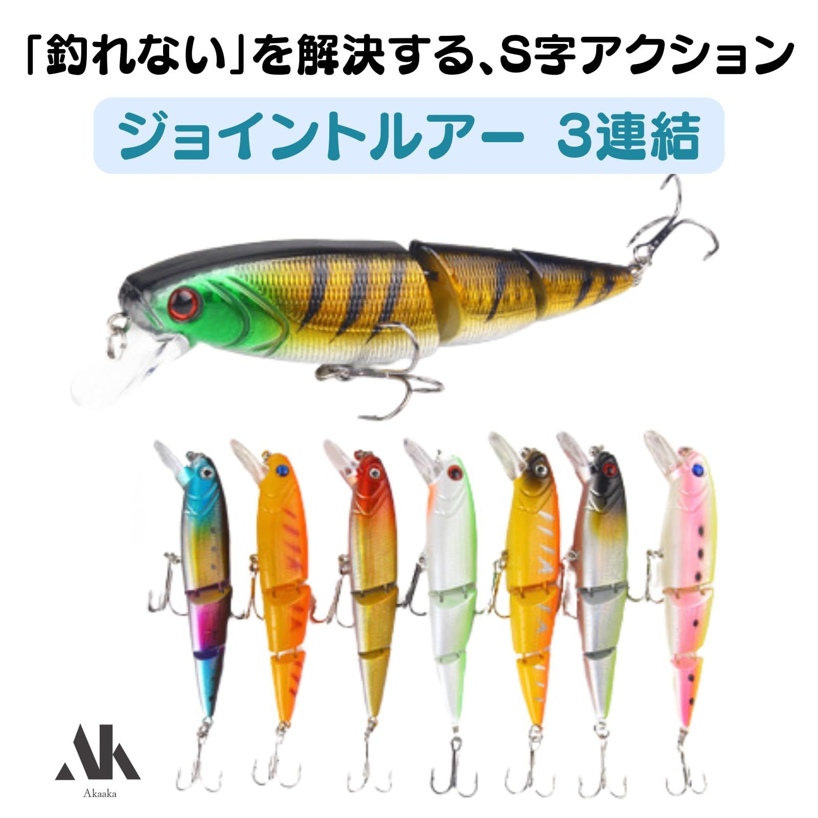 Akaaka ジョイントルアー 3連結 S字アクション 8色セット バス