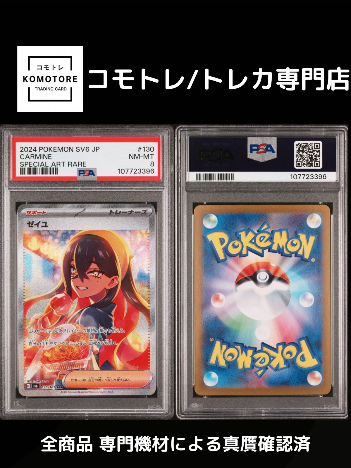 コモトレ ポケモンカー ゼイユ SV 6 130 101 SAR PSA 8