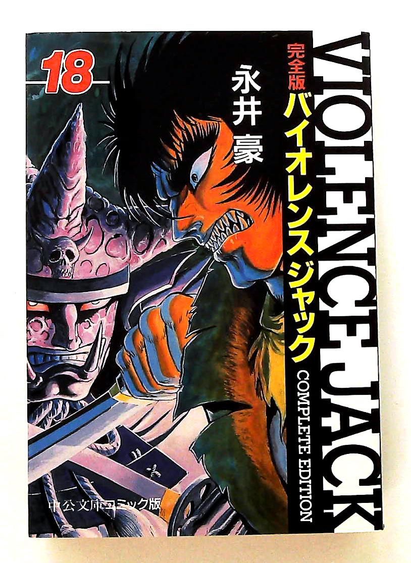バイオレンスジャック 18 完全版 中公文庫 コミック版 永井 豪 中央