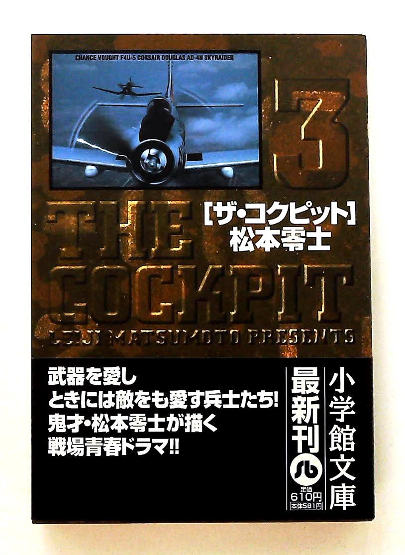 ザ・コクピット　全巻　松本零士　小学館 ザ・コクピット 文庫版 コミック 全11巻完結セット (小学館文庫