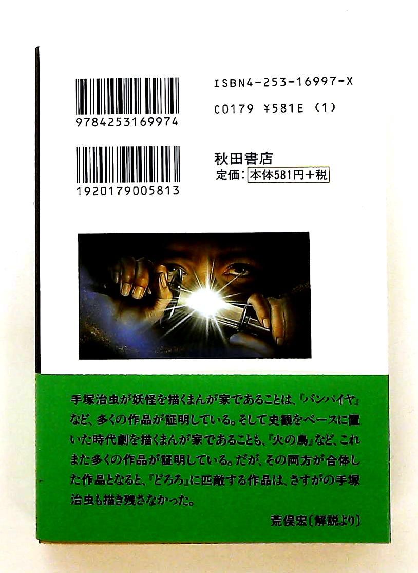 どろろ (1) 秋田文庫 手塚 治虫 秋田書店 - メルカリ