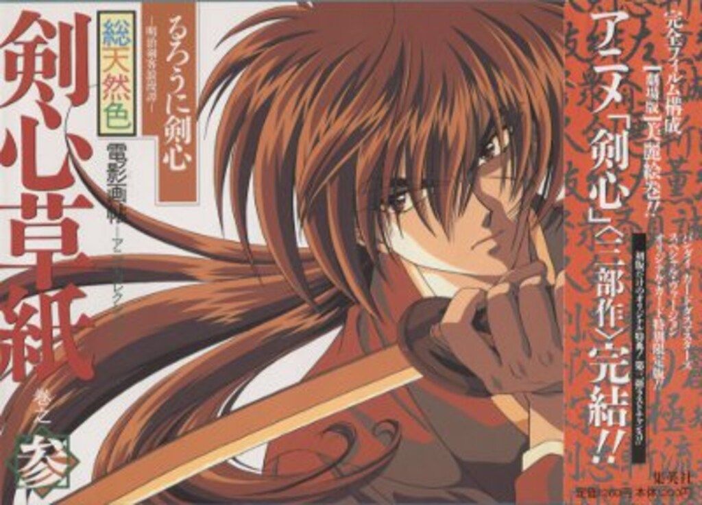 希少 るろうに剣心 剣心草紙 電影画帖 アニメコレクション 2 るろうに