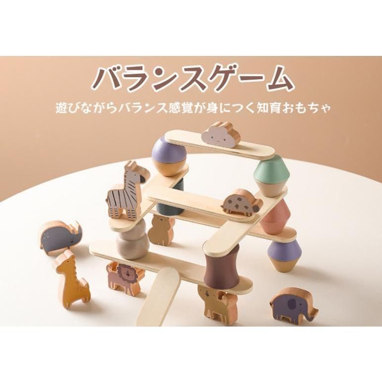 【新品?未使用】 木のおもちゃ 1歳 2歳 3歳 4歳 5歳 6歳 バランスゲーム 動物 積み木 積木 木製 木製玩具 知育玩具 子供 おしゃれ 誕生日 